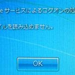 【トラブル】ユーザー プロファイル サービスはログオンに失敗しました。ユーザー プロファイルを読み込めません。