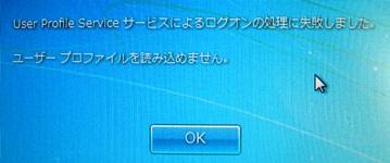 【トラブル】ユーザー プロファイル サービスはログオンに失敗しました。ユーザー プロファイルを読み込めません。