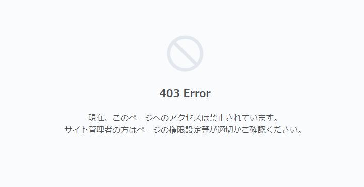 【トラブル】ロリポップで設定変更しようとした時に403エラーが出た
