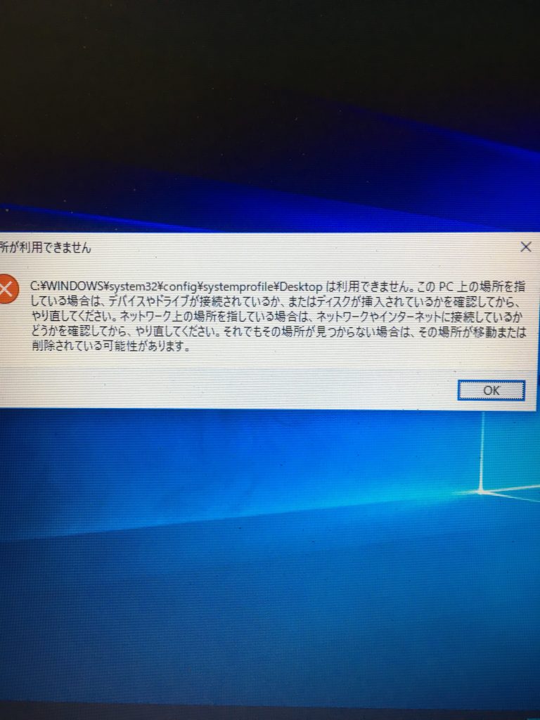 【トラブル】画面が点滅してsystem32/config/systemprofileエラーが出ました。