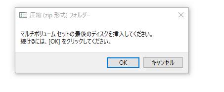 【トラブル】ＵＳＢメモリでマルチボリュームセットの最後のディスクを挿入してくださいってメッセージが出た