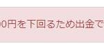 【出金制限】zaifでETHが出金制限になる件