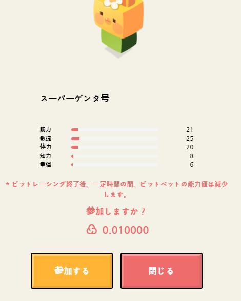 【Play】Bitpet（ビットペット）のレースへの出かた