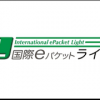 【輸出】国際eパケットと国際eパケットライトの違いまとめ