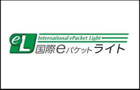 【輸出】国際eパケットと国際eパケットライトの違いまとめ