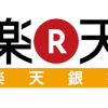 【申し込み】楽天銀行のキャッシュカードを申し込んでみた。