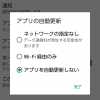 【保存版】Androidアプリを勝手に更新させない方法
