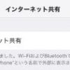 スマホのインターネット共有のパスワードを変えたらアクセスできなくなった