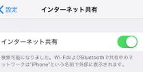 スマホのインターネット共有のパスワードを変えたらアクセスできなくなった
