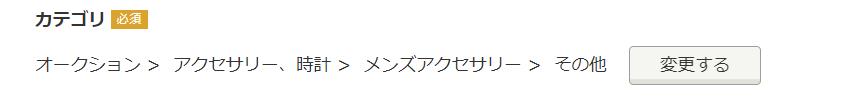 【保存版】ヤフオクの出品でカテゴリーを間違えた場合の変更方法