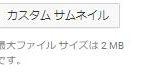 「このアカウントではカスタム サムネイルをご利用いただけません。」