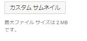 「このアカウントではカスタム サムネイルをご利用いただけません。」