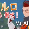 TL36でアルロとバトルしてみた。（ストライク・クロバット・リザードン）/Vs Alro(Scyther,Crobat,Charizard)