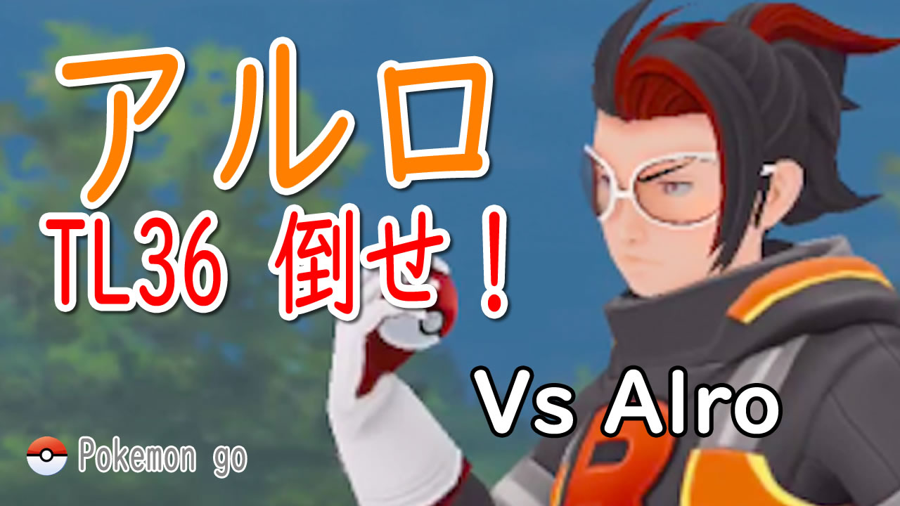 TL36でアルロとバトルしてみた。（ストライク・クロバット・リザードン）/Vs Alro(Scyther,Crobat,Charizard)