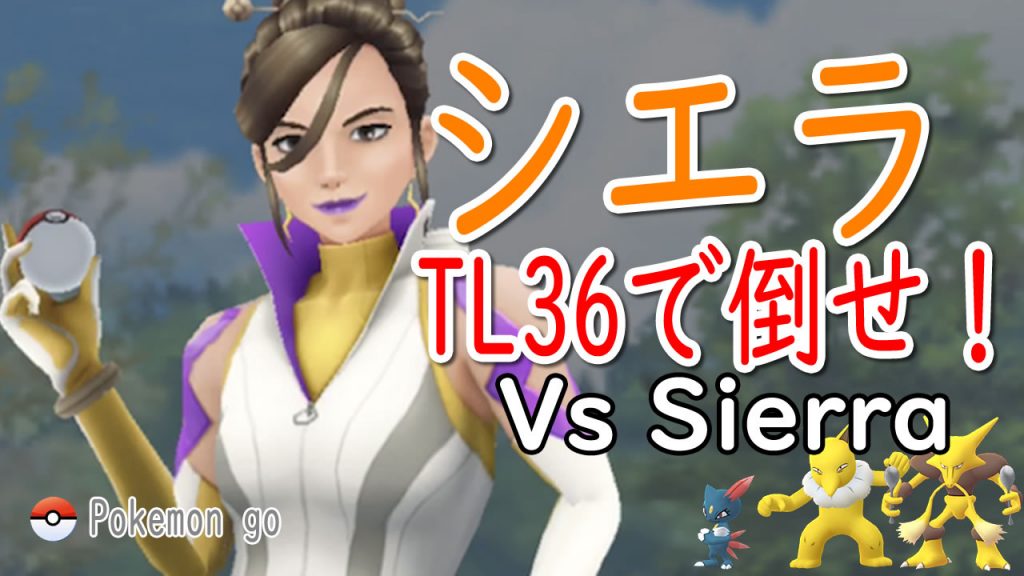 TL36でシエラとバトルしてみた。（ニャーラ・スリーパー・フーディン）/Vs Sierra(Sneasel|,Hypno,Alakazam)