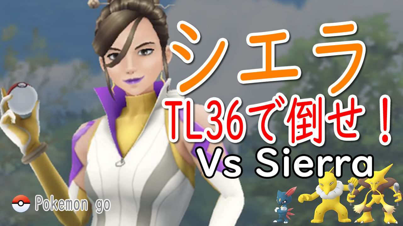 TL36でシエラとバトルしてみた。（ニャーラ・スリーパー・フーディン）/Vs Sierra(Sneasel|,Hypno,Alakazam)
