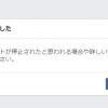 【保存版】Facebookアカウント停止されたら？最強の解除方法はこれ