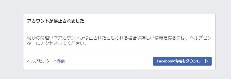 【保存版】Facebookアカウント停止されたら？最強の解除方法はこれ