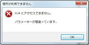 外付けHDDの（パラメータ）が間違っていますのエラー解決