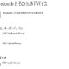 パソコンのBluetooth機能を有効/オンボタンがない